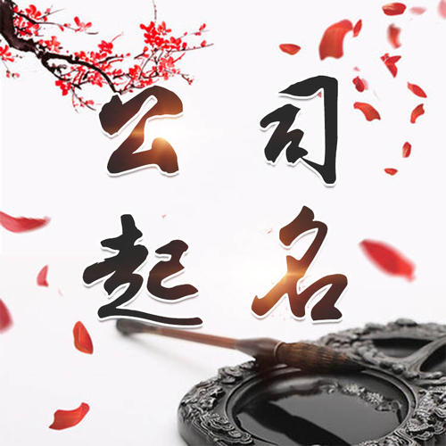 琅琊公司起名_找田馥连起名
