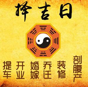 琅琊择吉日