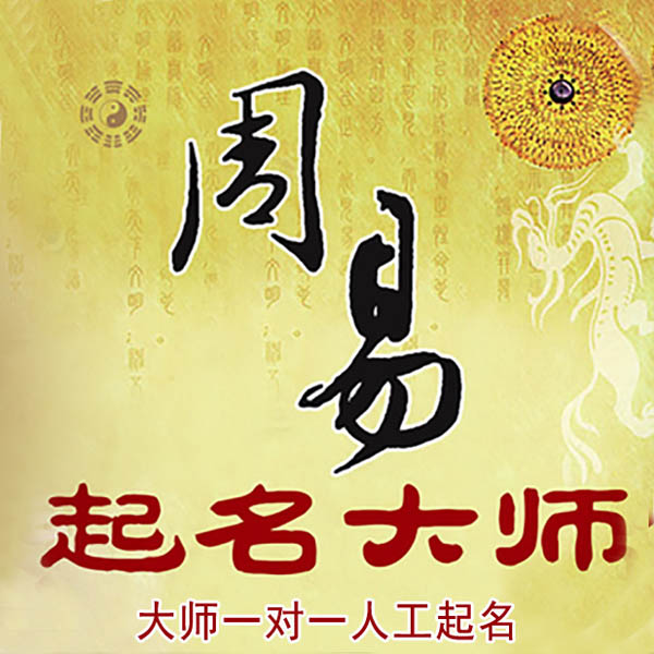 琅琊起名大师 琅琊大师起名 找田大师 41年起名经验