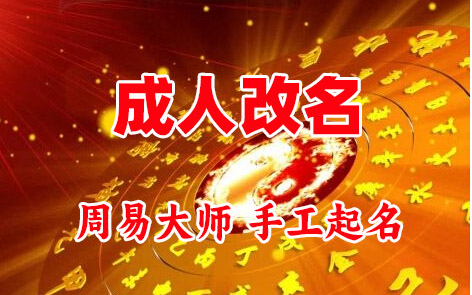 琅琊成人改名-找大师一对一改名先分析后改名